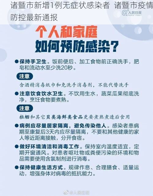 诸暨市新增1例无症状感染者  诸暨市疫情防控最新通报