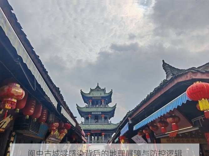 阆中古城零感染背后的地理屏障与防控逻辑