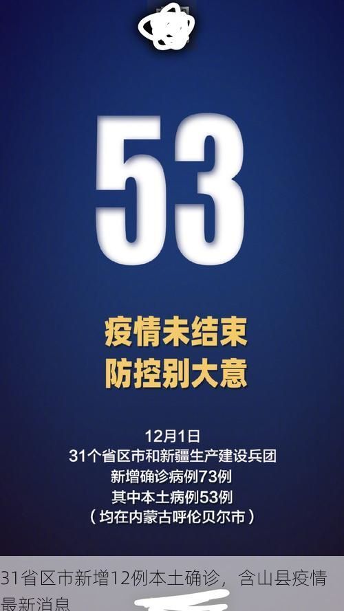 31省区市新增12例本土确诊，含山县疫情最新消息