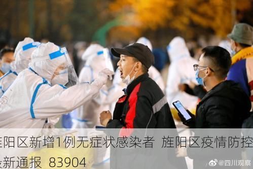 旌阳区新增1例无症状感染者  旌阳区疫情防控最新通报_83904