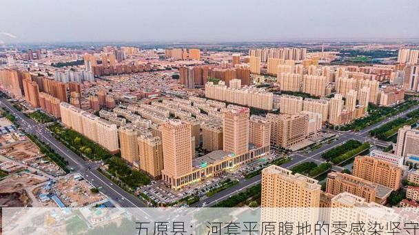 五原县：河套平原腹地的零感染坚守