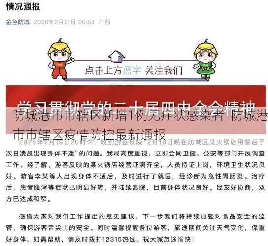 防城港市市辖区新增1例无症状感染者  防城港市市辖区疫情防控最新通报