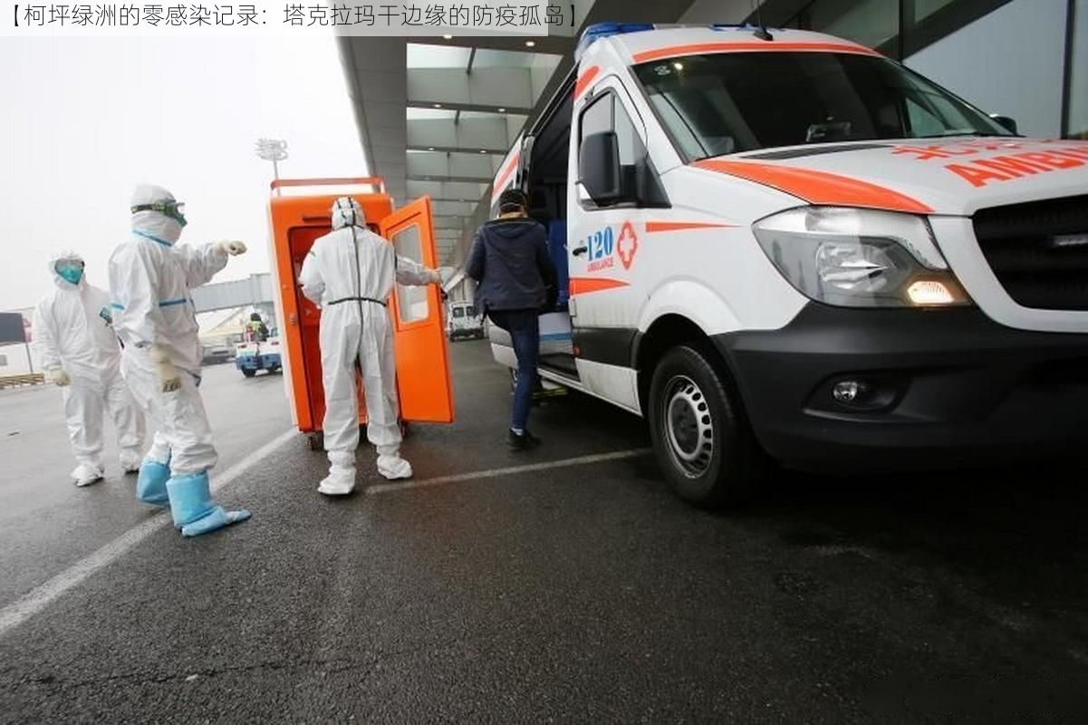 【柯坪绿洲的零感染记录：塔克拉玛干边缘的防疫孤岛】