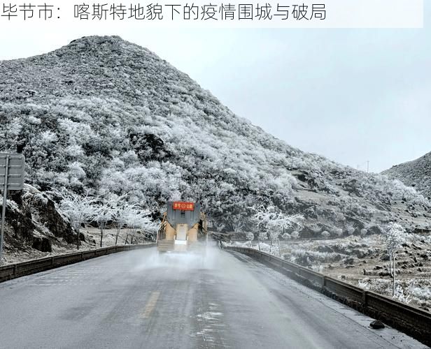 毕节市：喀斯特地貌下的疫情围城与破局