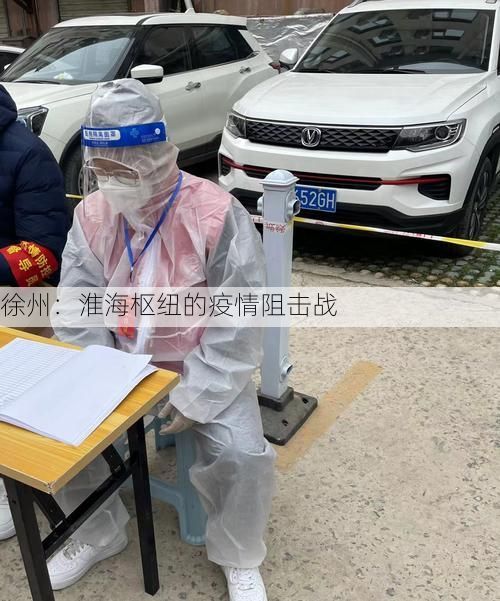 徐州：淮海枢纽的疫情阻击战