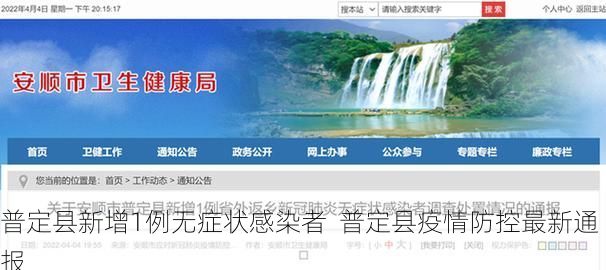 普定县新增1例无症状感染者  普定县疫情防控最新通报