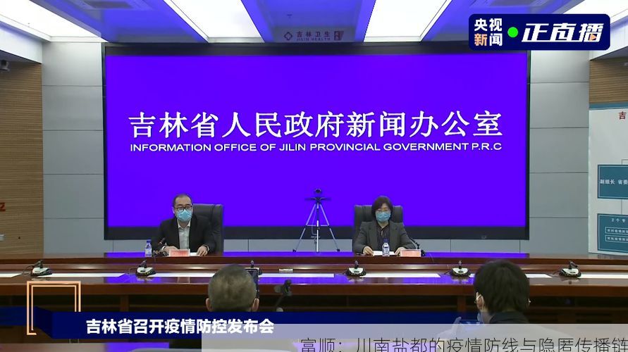 富顺：川南盐都的疫情防线与隐匿传播链