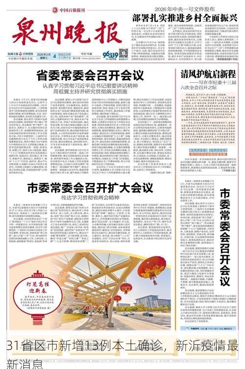 31省区市新增13例本土确诊,新沂疫情最新消息