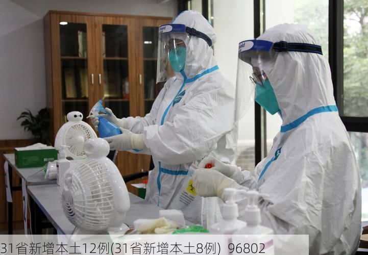 31省新增本土12例(31省新增本土8例)_96802