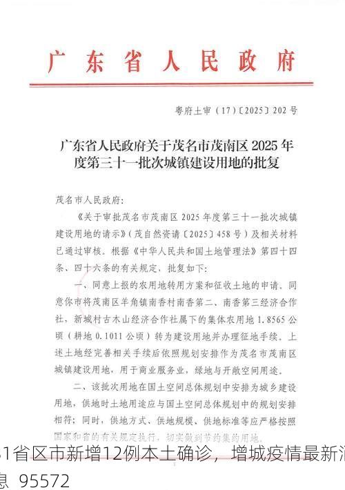 31省区市新增12例本土确诊,增城疫情最新消息_95572