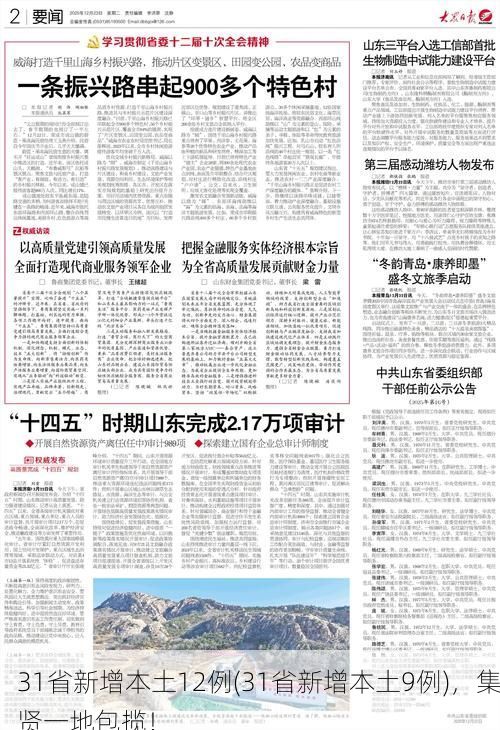 31省新增本土12例(31省新增本土9例),集贤一地包揽!