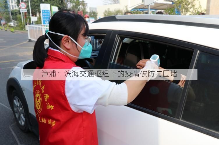 漳浦:滨海交通枢纽下的疫情破防与围堵