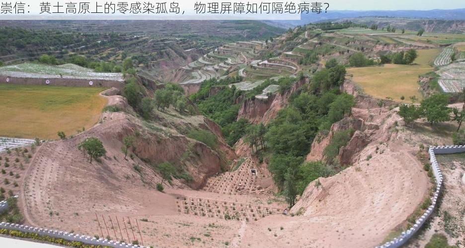 崇信：黄土高原上的零感染孤岛，物理屏障如何隔绝病毒？