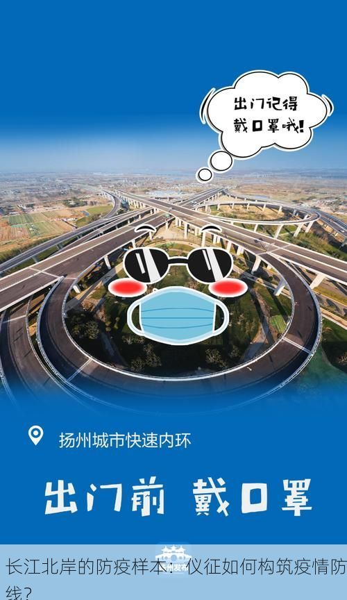 长江北岸的防疫样本：仪征如何构筑疫情防线？