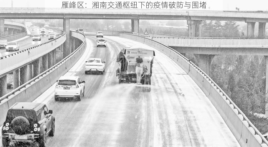 雁峰区:湘南交通枢纽下的疫情破防与围堵