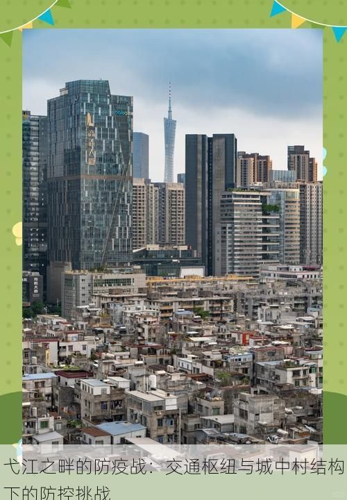 弋江之畔的防疫战：交通枢纽与城中村结构下的防控挑战