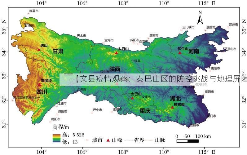 【文县疫情观察：秦巴山区的防控挑战与地理屏障】