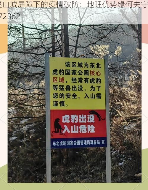 本溪山城屏障下的疫情破防：地理优势缘何失守？_72362