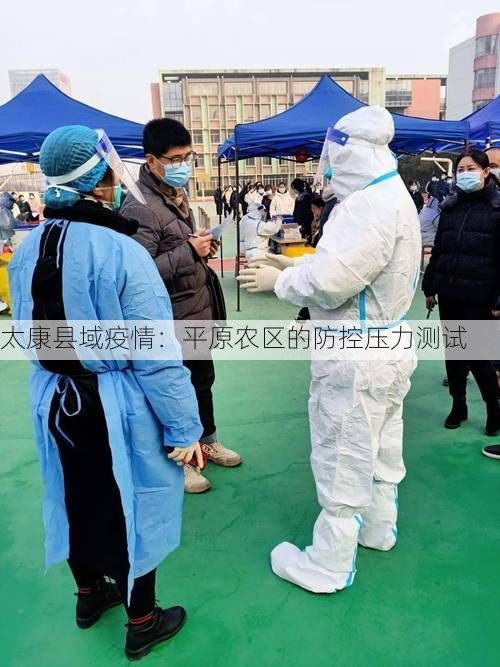 太康县域疫情：平原农区的防控压力测试