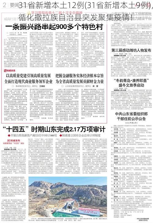 31省新增本土12例(31省新增本土9例)，循化撒拉族自治县突发聚集疫情！