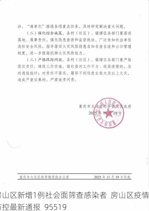 房山区新增1例社会面筛查感染者  房山区疫情防控最新通报_95519