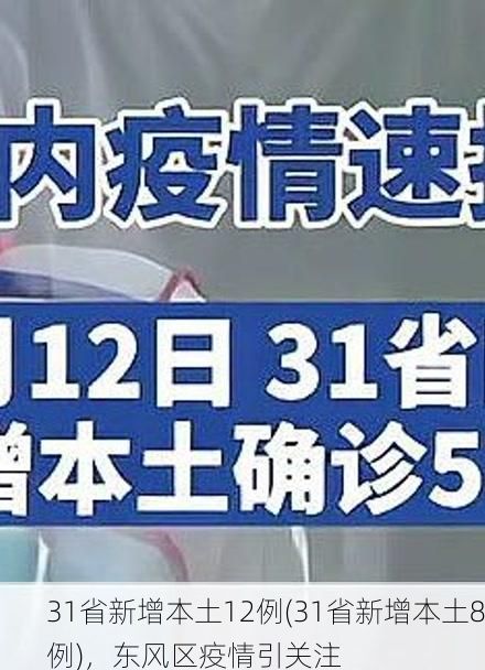 31省新增本土12例(31省新增本土8例)，东风区疫情引关注