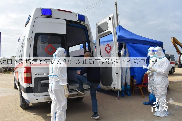 硚口区新增病例流调溯源：汉正街市场结构下的防控挑战