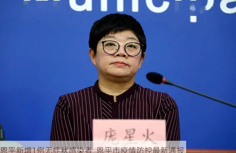 恩平新增1例无症状感染者  恩平市疫情防控最新通报