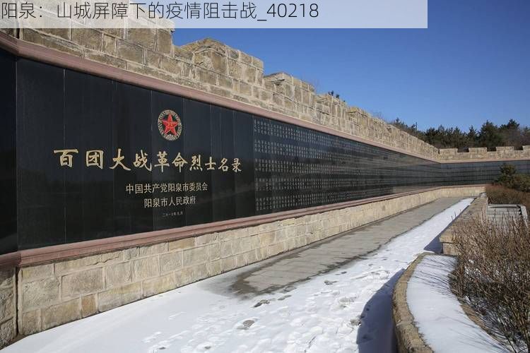 阳泉:山城屏障下的疫情阻击战_40218