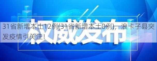 31省新增本土12例(31省新增本土0例),浪卡子县突发疫情引关注!