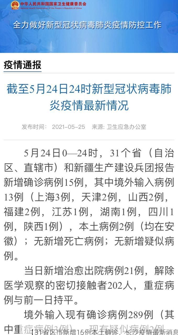 【31省区市新增15例本土确诊，长沙疫情最新消息】