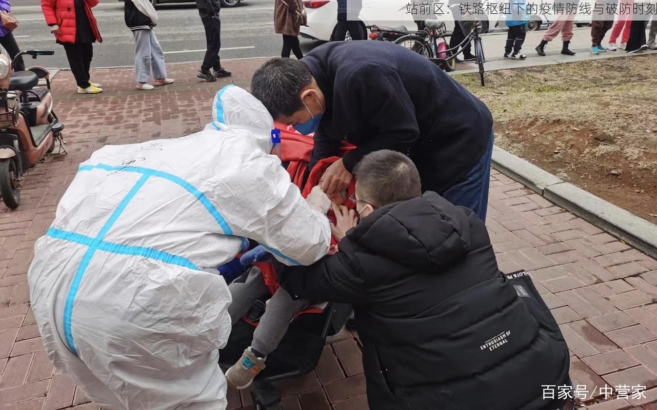 站前区:铁路枢纽下的疫情防线与破防时刻