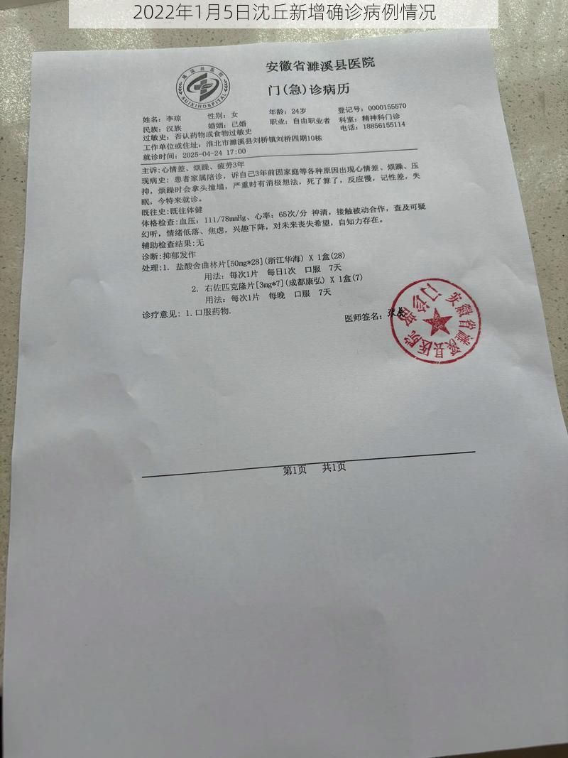 2022年1月5日沈丘新增确诊病例情况