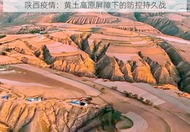 陕西疫情:黄土高原屏障下的防控持久战