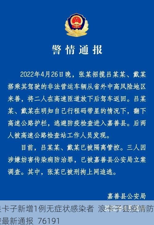 浪卡子新增1例无症状感染者 浪卡子县疫情防控最新通报_76191