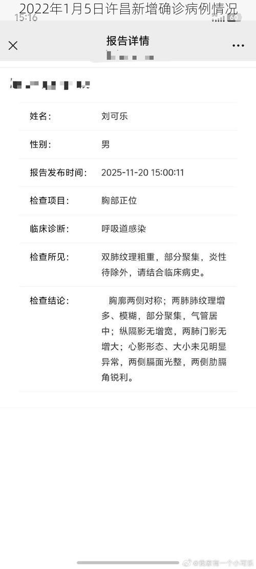 2022年1月5日许昌新增确诊病例情况
