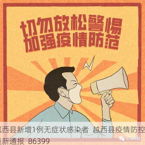 越西县新增1例无症状感染者  越西县疫情防控最新通报_86399