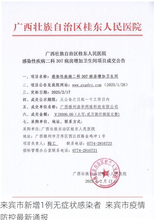 来宾市新增1例无症状感染者 来宾市疫情防控最新通报