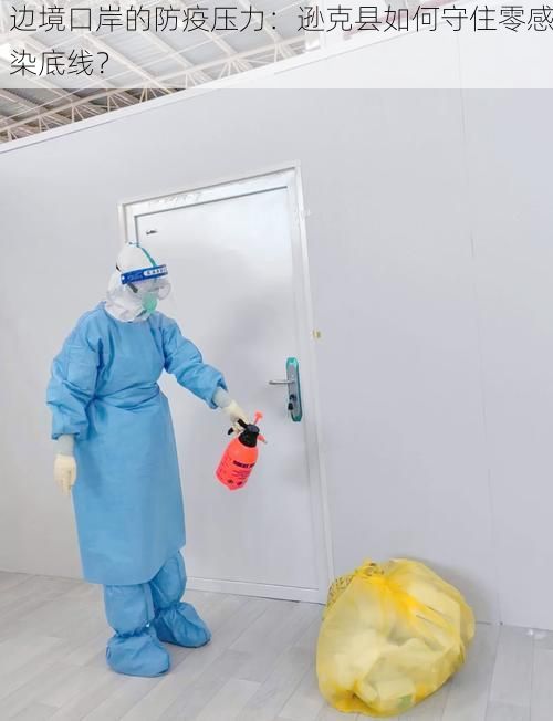 边境口岸的防疫压力:逊克县如何守住零感染底线?