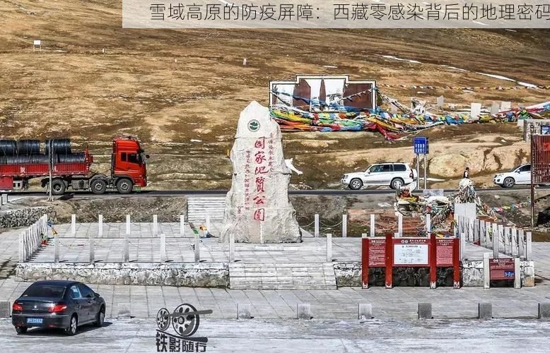 雪域高原的防疫屏障:西藏零感染背后的地理密码