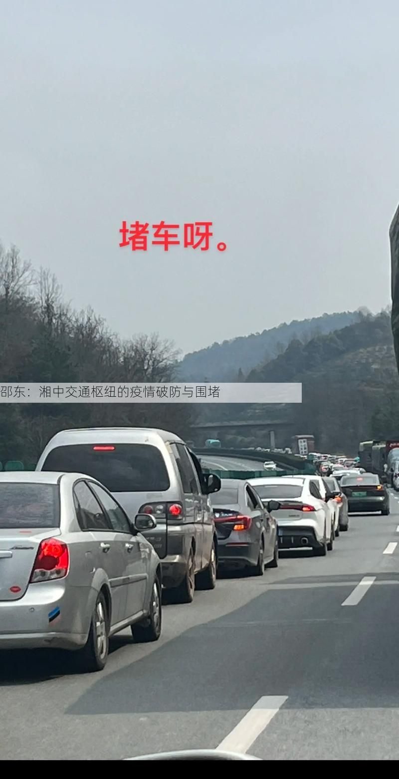 邵东：湘中交通枢纽的疫情破防与围堵