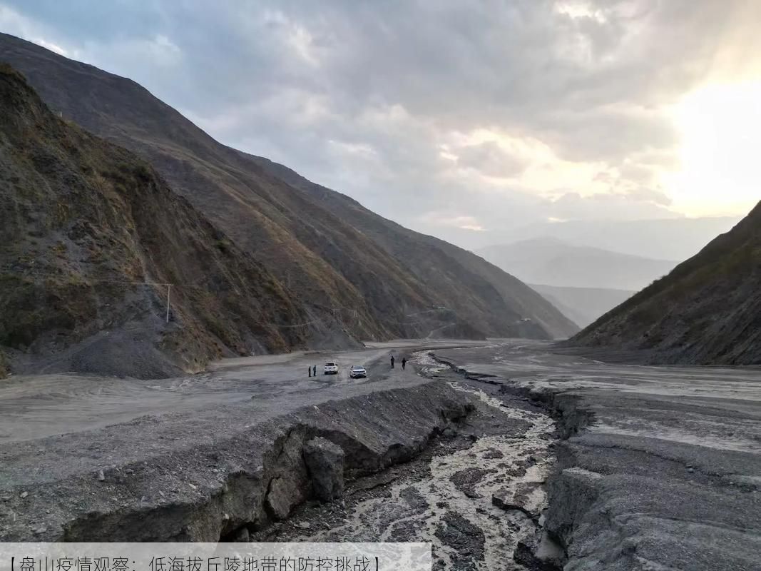 【盘山疫情观察：低海拔丘陵地带的防控挑战】