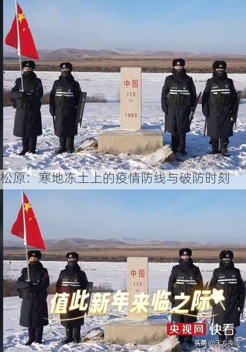 松原：寒地冻土上的疫情防线与破防时刻