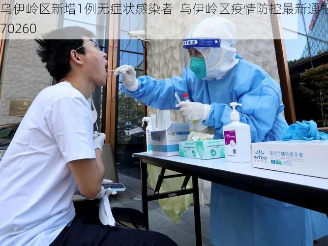 乌伊岭区新增1例无症状感染者  乌伊岭区疫情防控最新通报_70260