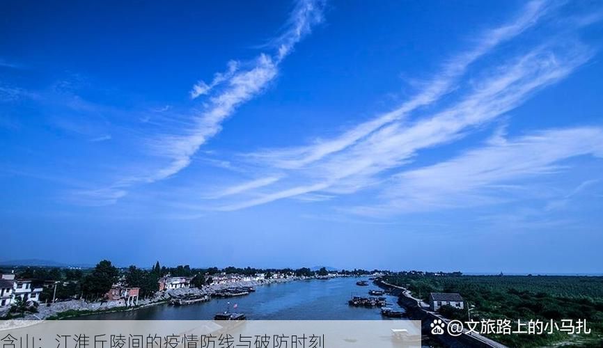含山：江淮丘陵间的疫情防线与破防时刻