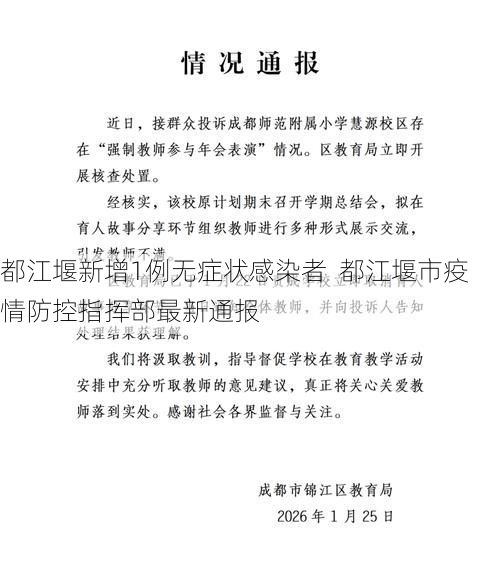 都江堰新增1例无症状感染者  都江堰市疫情防控指挥部最新通报