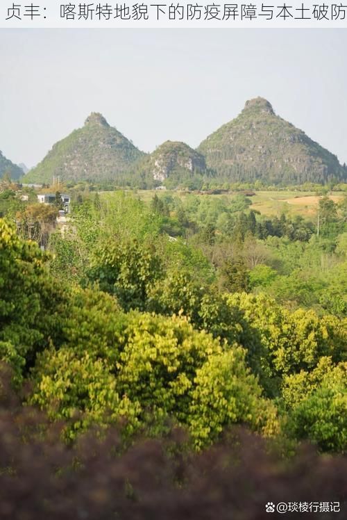 贞丰：喀斯特地貌下的防疫屏障与本土破防
