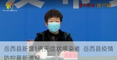 岳西县新增1例无症状感染者  岳西县疫情防控最新通报