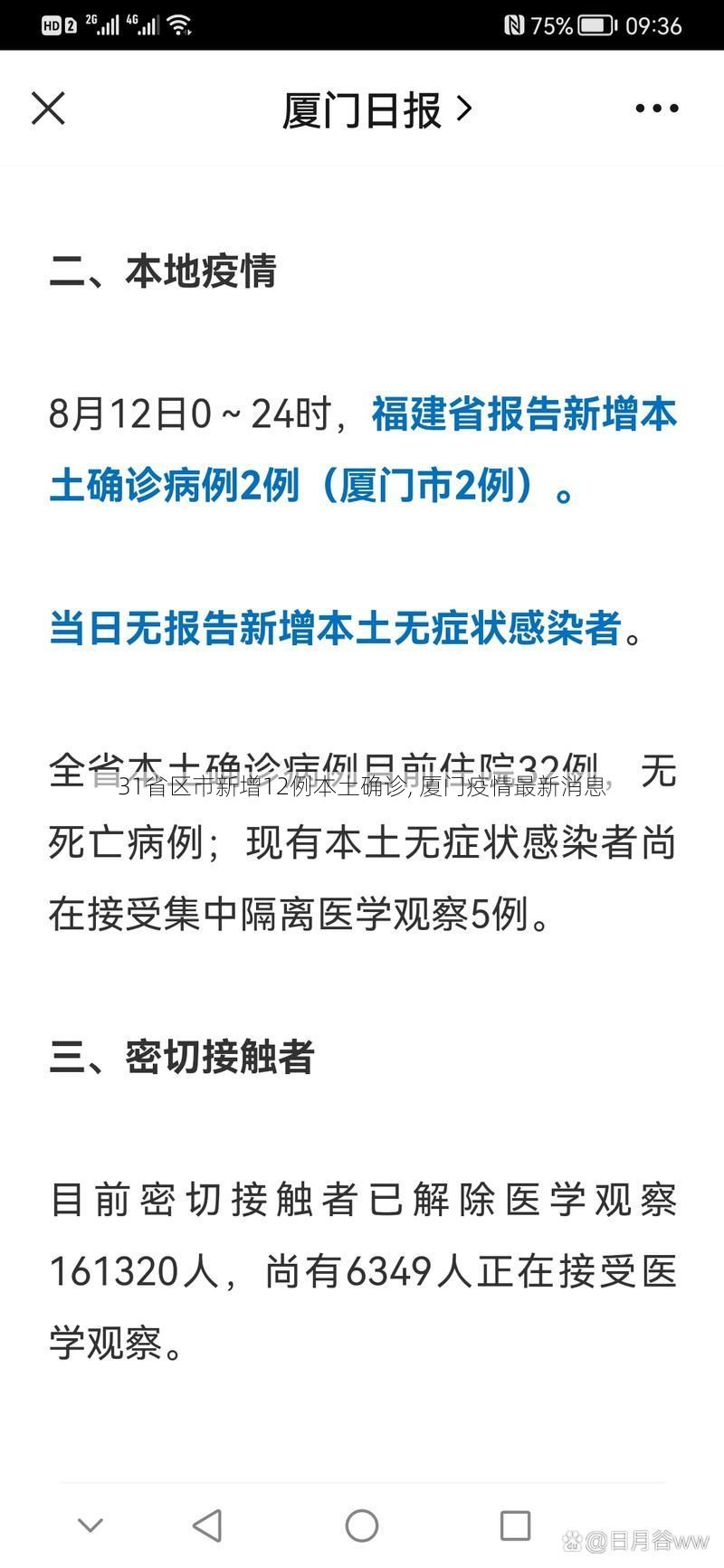 31省区市新增12例本土确诊, 厦门疫情最新消息