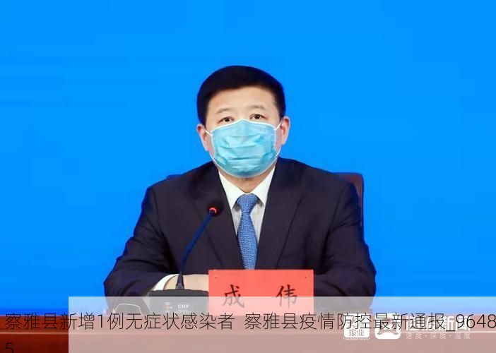 察雅县新增1例无症状感染者  察雅县疫情防控最新通报_96485